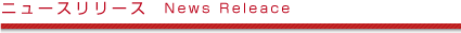 ニュースリリース　News Releace