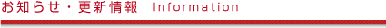 お知らせ・更新情報　Information