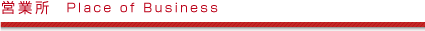 営業所　Place of Business