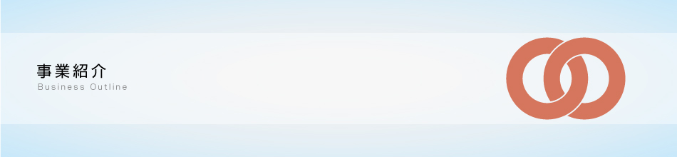 事業紹介