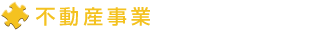 不動産事業