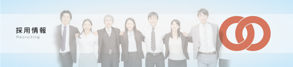 採用情報