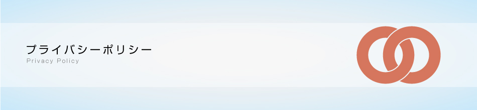 プライバシーポリシー