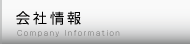 会社情報