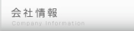 会社情報