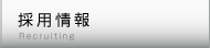 採用情報
