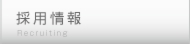 採用情報